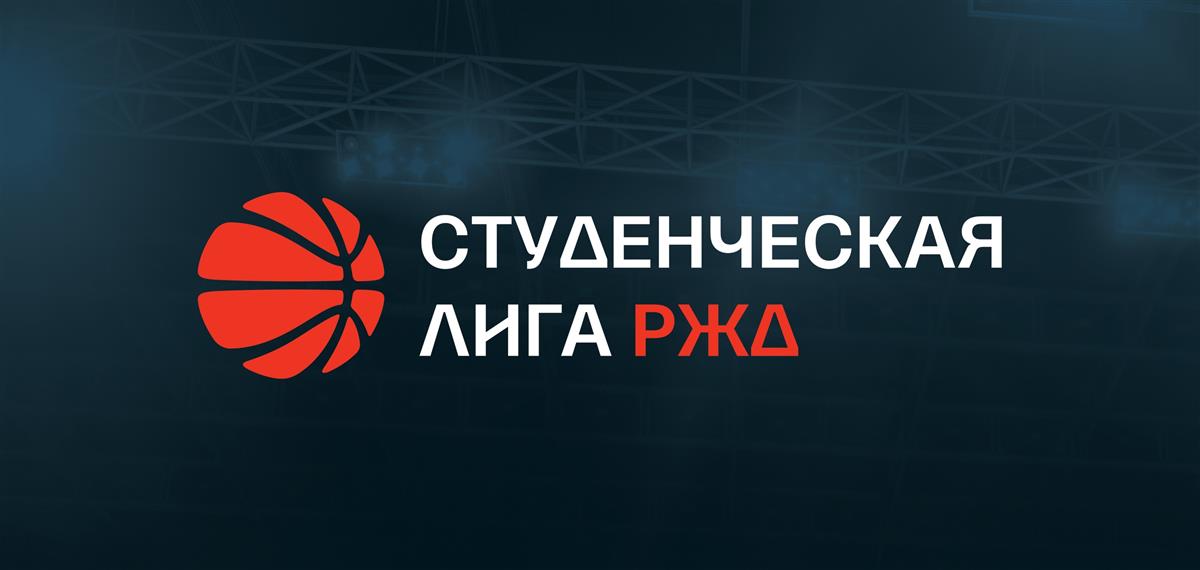 Ассоциация студенческого баскетбола запустила Студенческую лигу РЖД